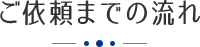 ご依頼までの流れ